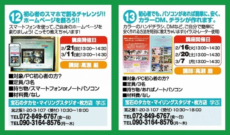 「宝石のタカセ・マイリングスタジオ　追加講座のご案内！！　　好評につき　⑫ホームページを創ろう！　⑬ＤＭ／チラシが創れます！の2講座を追加、参加者募集いたします」