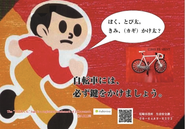 「自転車の盗難防止新ポスターが完成しました。」