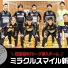 フットサルチーム「ミラクルスマイル新居浜」の試合を観に行こう!