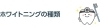 ホワイトニングの種類