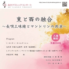 あきクラシックコンサートVol.224「東と西の融合~長唄三味線とマンドリンの共演~」