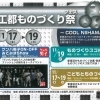 【11/17~19】工都ものづくり祭~COOL NIIHAMA~に行ってきました!