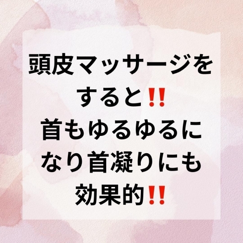 「頭皮と首肩凝りには実さ密接な関係性にあります！頭皮をゆるゆるしてあげると首肩凝りが絶妙に緩みます！お試しあれ‼️」