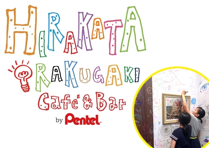 「期間限定　『HIRAKATA RAKUGAKI Café & Bar by Pentel』がオープン！」