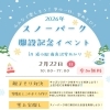 2026年2月22日(日) スノーパーク開設記念イベント in 道の駅雪あかり