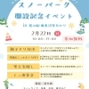 2026年2月22日(日) スノーパーク開設記念イベント in 道の駅雪あかり