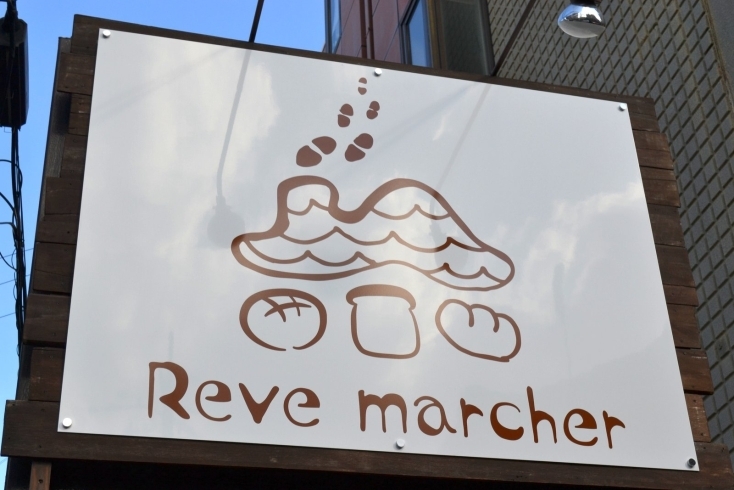 「【祝】大和田の「Reve marcher」開店1周年！！」