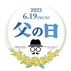 【父の日】おすすめプレゼント特集 2022