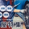 新潟県村上市・関川村でおすすめの車屋特集【2025年最新版】