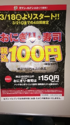 「おにぎり・寿司100円セール‼」
