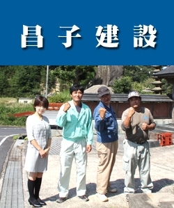 「昌子建設」住宅の便利屋さんを目指しています！