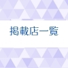 まいぷれ魚沼・南魚沼 掲載店一覧
