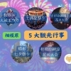 相模原市の5大観光行事を紹介します!