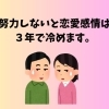 努力しないと恋愛感情は3年で冷めます。