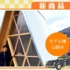〈新商品〉A-cabin(エイキャビン)
