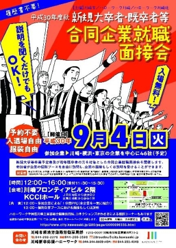 【参加者募集】平成30年度秋　新規大卒者・既卒者等合同企業就職面接会（平成30年9月4日開催）