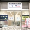 個別指導塾トライプラス 鴻巣駅前校
