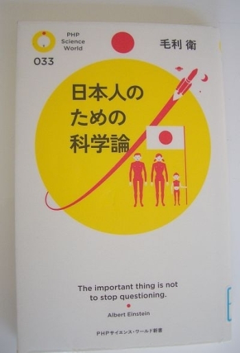 今回紹介された本『日本人のための科学論』（毛利衛、ＰＨＰ研究所、2010/12）