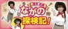 細貝恵美 ながの探検記!