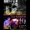 10月12日(日)居酒屋丸ちゃんライブハウスが爆音で揺れる!