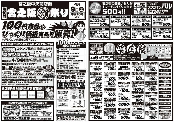 「4月9日「宮之阪あきない祭」開催！　100円商品やスタンプラリー、ワンコインバル開催！」