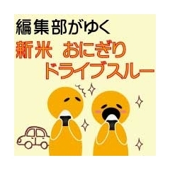 新米おにぎり　ドライブスルー