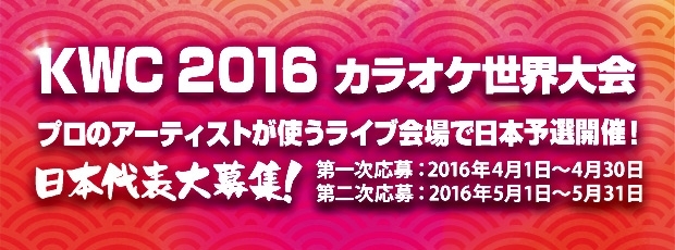 「DAM✩ともよりエントリー受付中！「KARAOKE WORLD CHAMPIONSHIPS 2016」」