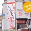 塩浜町の人気居酒屋「えゐじろう」がリニューアルオープン!