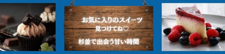 【杉並区】杉並区で見つけた、とっておきのスイーツ 洋菓子から和菓子、お土産にも!