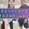 八王子でダイエットにオススメのジムまとめ