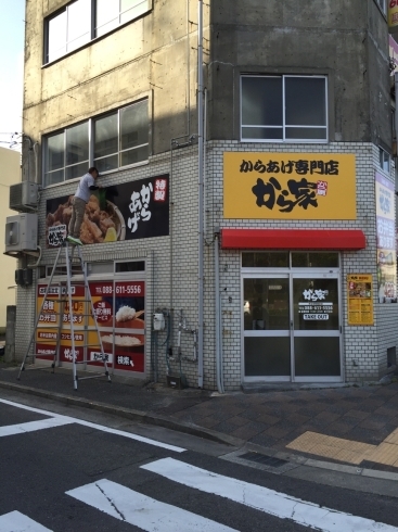 「から家2号店 看板付けて来ました」