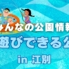 水遊びができる公園情報! 【江別市】