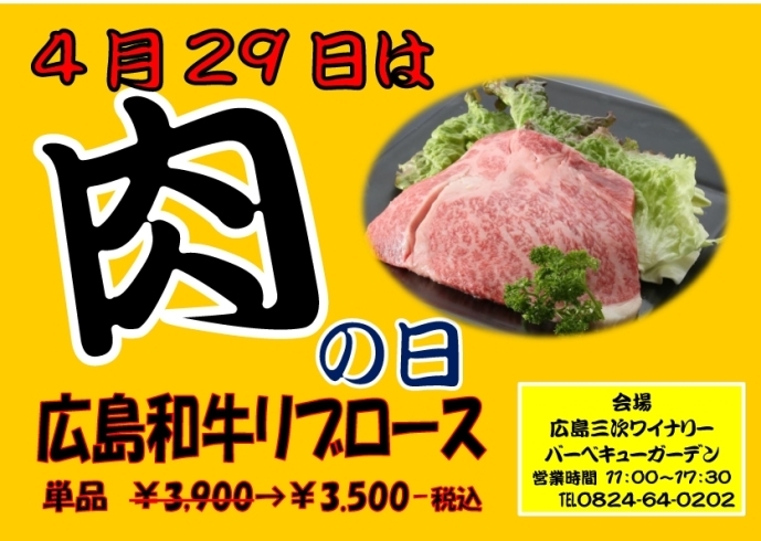 「２９日は肉の日♪」