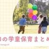 お子さまの放課後に「川口のおすすめ学童保育まとめ」