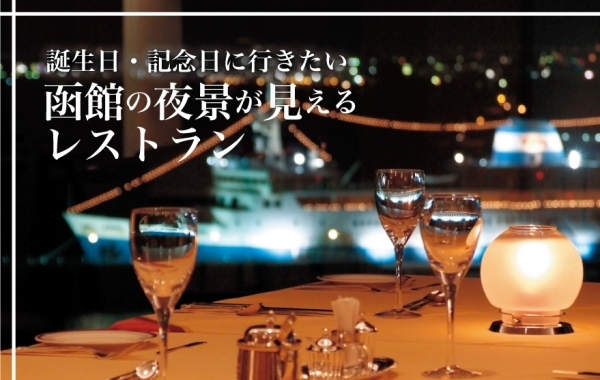誕生日・記念日に行きたい　函館の夜景が見えるレストラン