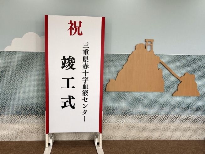 夫婦岩の横に立て看板「三重県赤十字血液センター 竣工式」