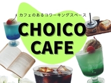 choico cafe（チョイコカフェ）