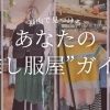 福山で見つける、あなたの“推し服屋”ガイド