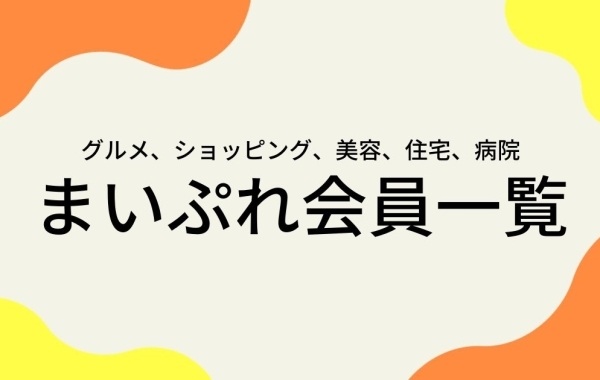 まいぷれ会員一覧