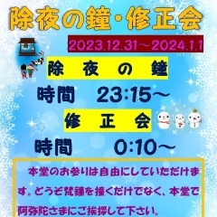 〈終了しました〉【圓満寺】12月31日(日)～1月1日(月)　除夜の鐘・修正会（しゅしょうえ）