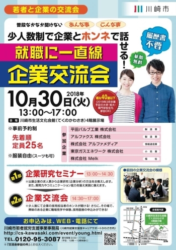 就職に一直線!　少人数制で企業とホンネで話せる！「若者と企業の交流会」