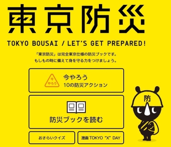 「大規模災害に備え　－東京防災－“今やろう。災害から身を守る全てを。”」