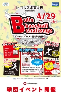 「イベントのお知らせ　『Bulls baseball challenge 』」