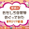 愛媛のおもしろ自販機めぐってみた【東予エリア編(2)】