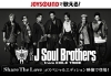 Joysoundでは 三代目 J Soul Brothers From Exile Tribe Share The Love がスペシャルエディション映像で登場 カラオケナイスデイ 新中町店のニュース まいぷれ 佐賀 神埼