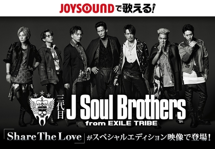 「JOYSOUNDでは、三代目 J Soul Brothers from EXILE TRIBE「Share The Love」がスペシャルエディション映像で登場！」
