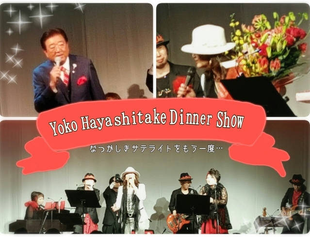 「Yoko Hayashitake Dinner Show～なつかしきサテライトをもう一度…」