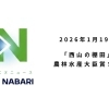 絶景を守る情熱が全国一に!