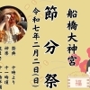 令和7年 船橋大神宮の節分祭は2月2日(日)に開催! 神楽や厄難消除の豆まきも