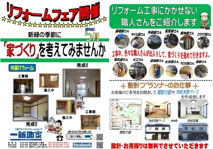 「一新助家（いっしんたすけ）高岡店・となみ町店・富山中央店「５月号」チラシ完成♬」